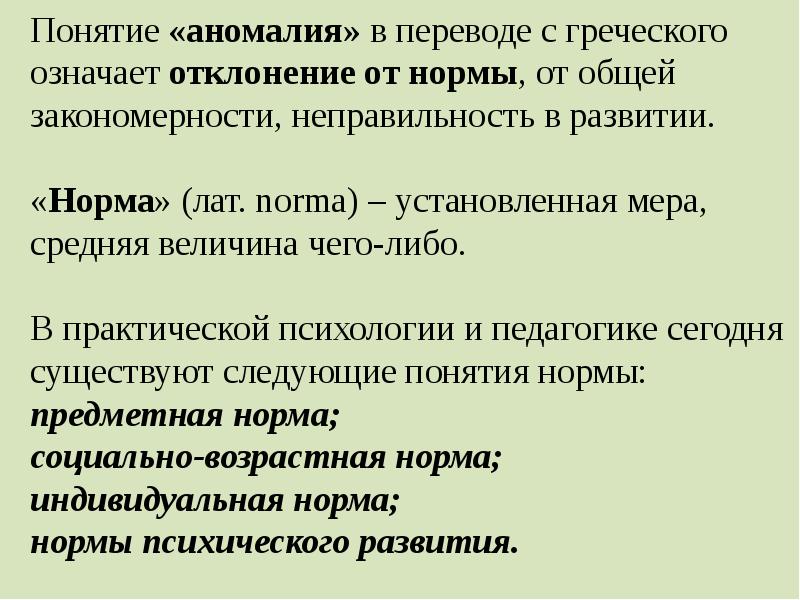 Нормы и отклонения в развитии человека презентация