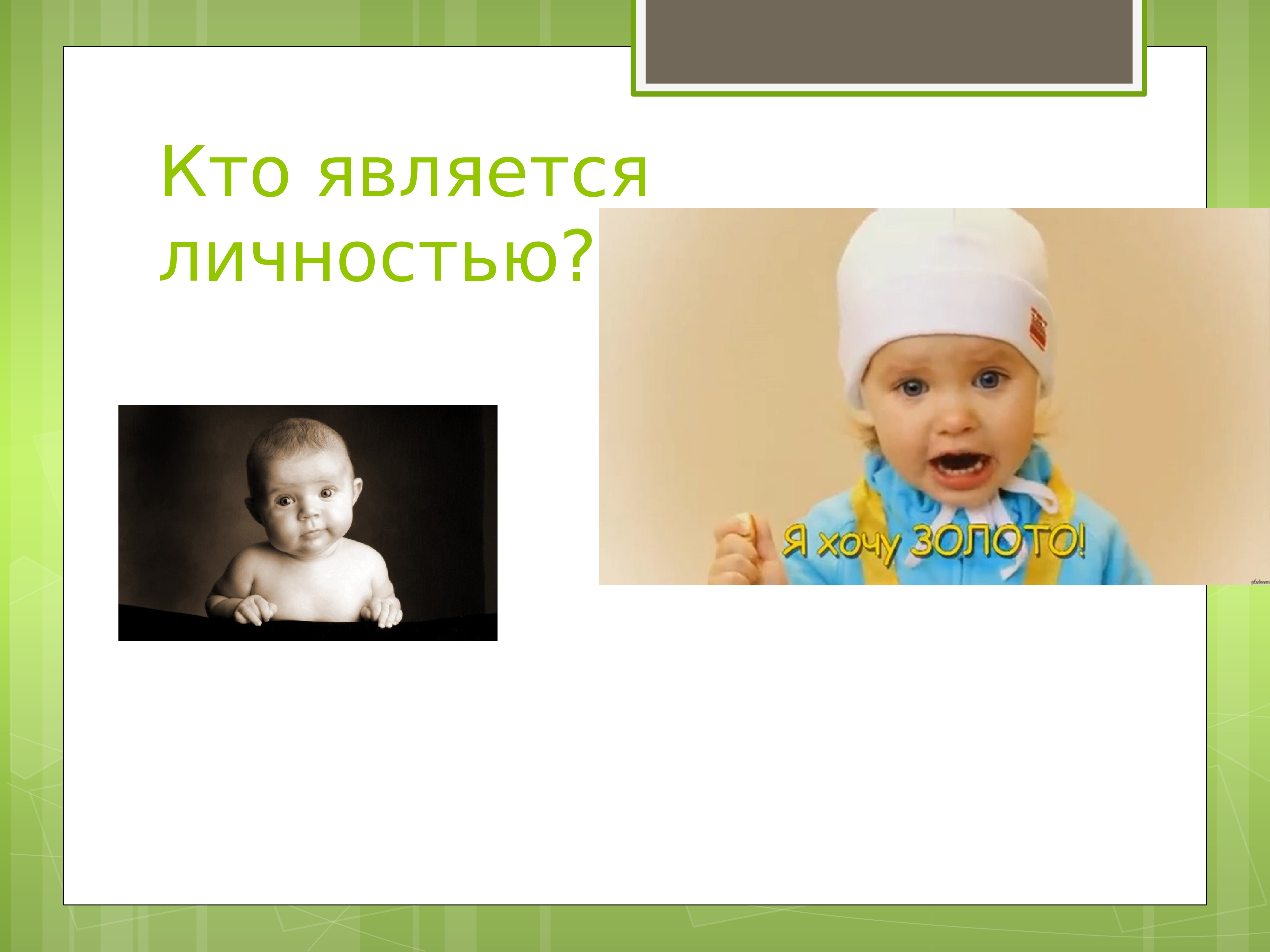 новорожденный человек является личностью. новорожденный человек является личностью. верны ли суждения о личности. любой человек является личностью. не всякий человек является личностью.