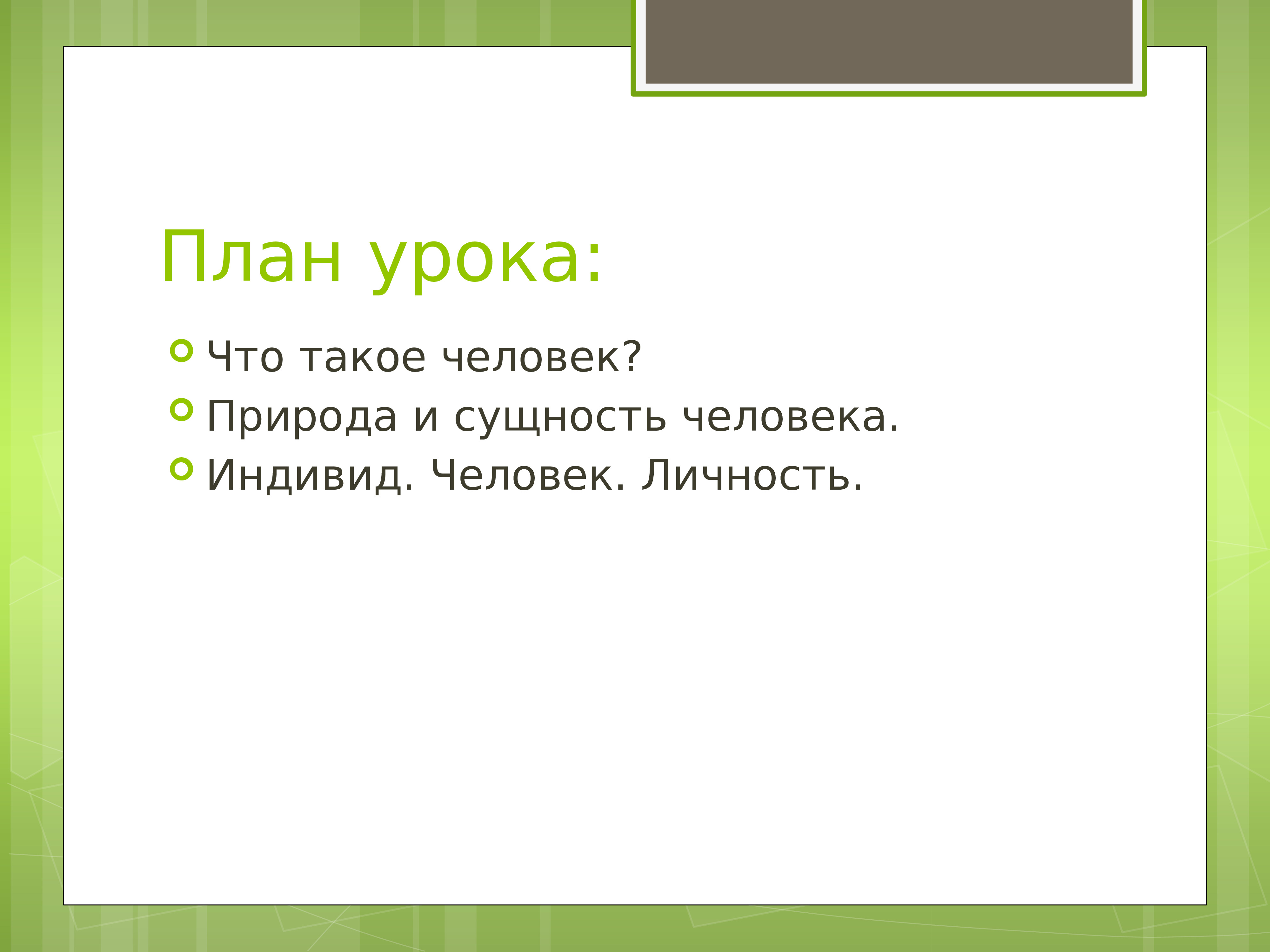 Сущность человека 10 класс