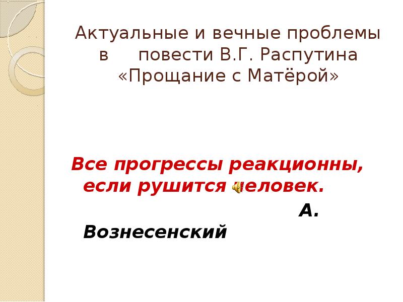 Основные проблемы повести прощание с матерой