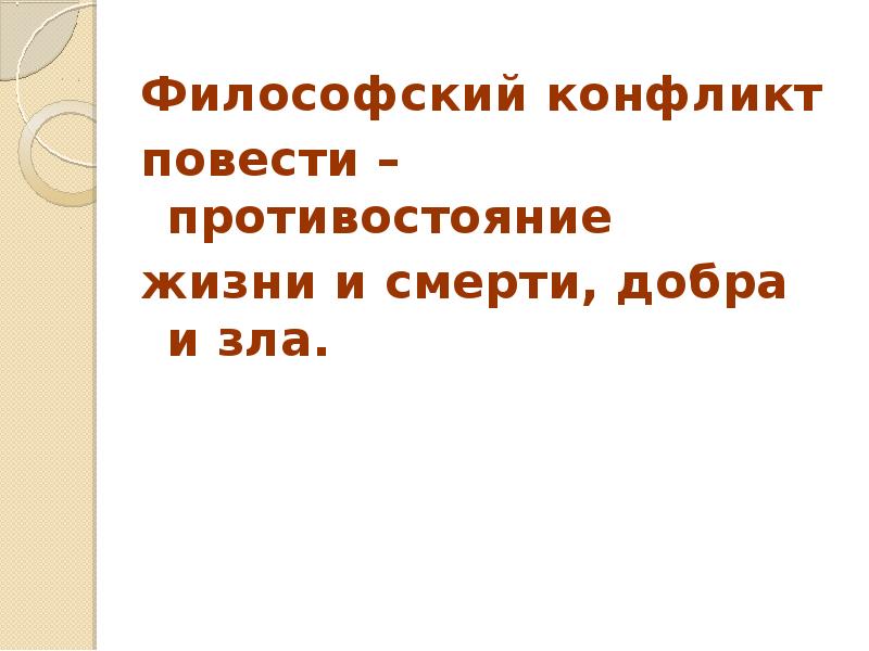 Конфликт повести