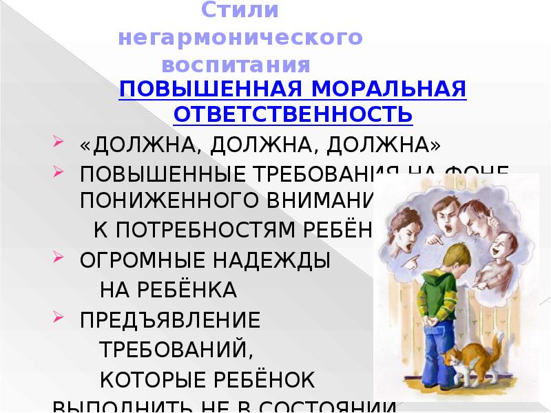 Нравственно поднимать. Повышенная моральная ответственность. Повышенная моральная ответственность стиль воспитания. Моральная ответственность это для детей. Повышенная моральная ответственность в воспитании ребенка.