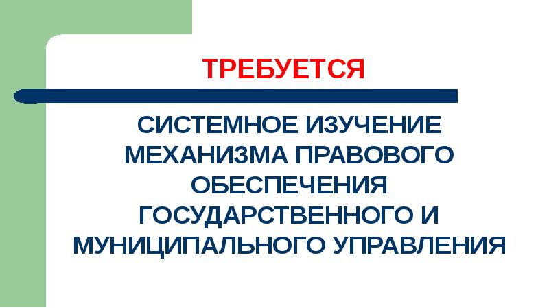 Правовое обеспечение презентация