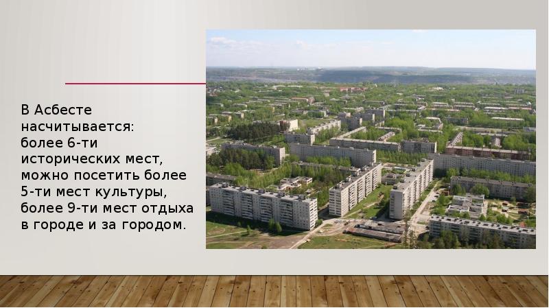 Город асбест презентация