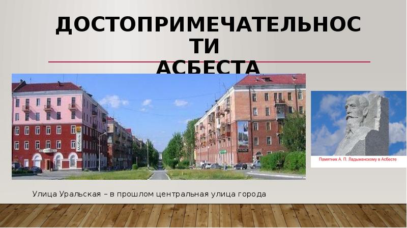 Презентация город асбест