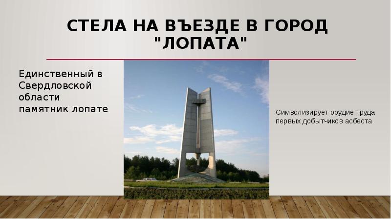 Город асбест презентация