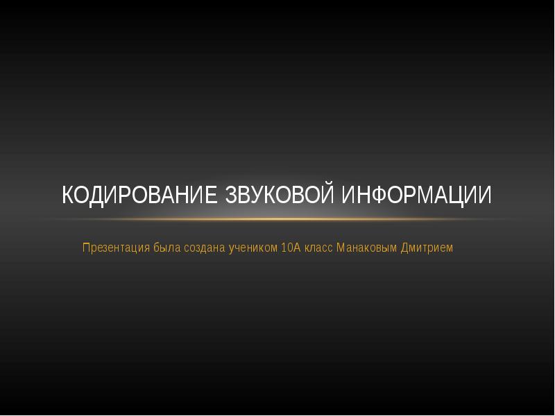 Презентация кодирование звуковой информации 10 класс презентация