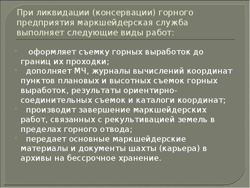 Технический проект на ликвидацию и консервацию горных выработок