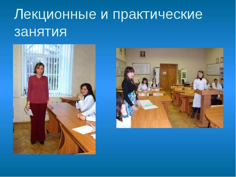 Лекционные и практические занятия