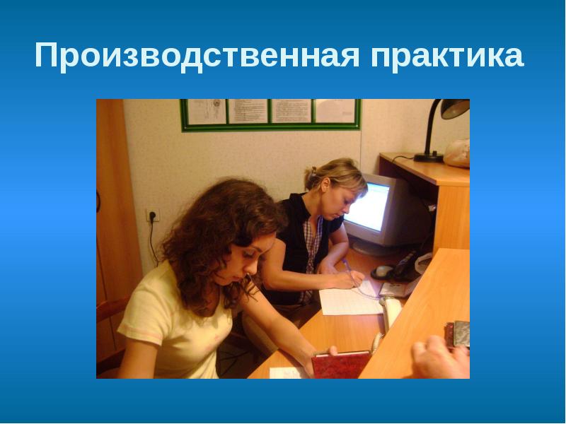 Производственная практика