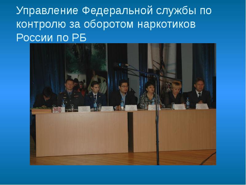 Управление Федеральной службы по контролю за оборотом наркотиков России по РБ