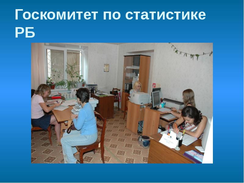 Госкомитет по статистике РБ