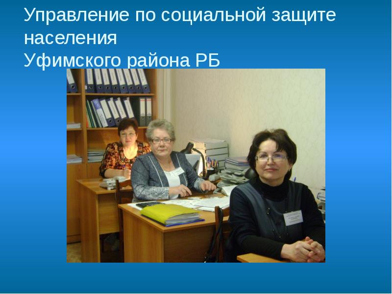 Управление по социальной защите населения Уфимского района РБ