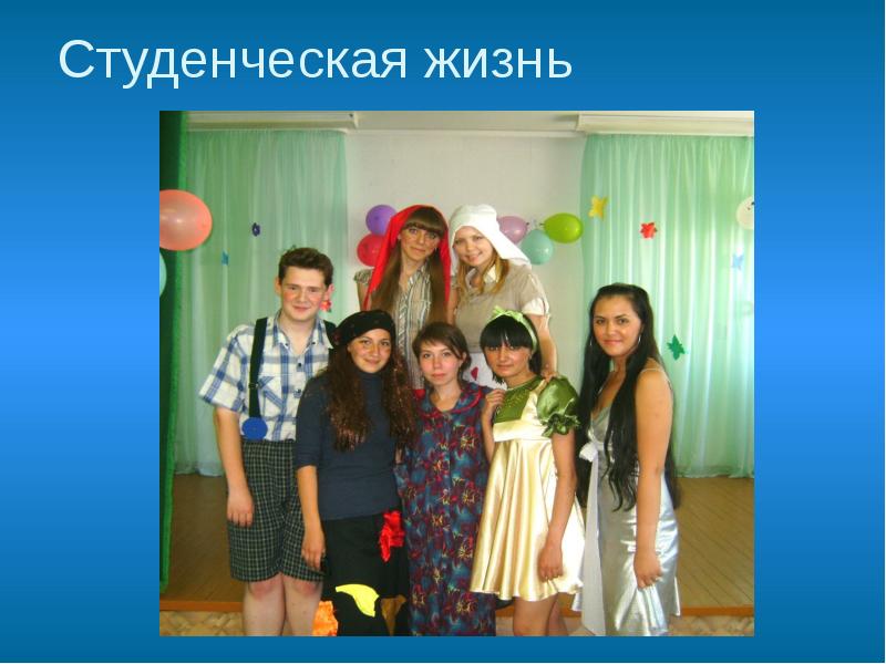 Студенческая жизнь