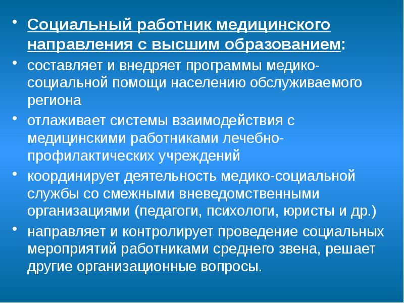 Социальный работник медицинского направления с высшим образованием: Социальный работник медицинского направления