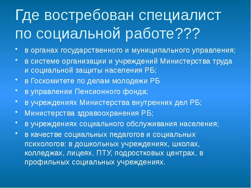 Где востребован специалист по социальной работе??? в органах государственного и муниципального
