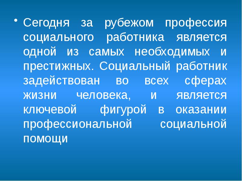 Сегодня за рубежом профессия социального работника является одной из самых необходимых