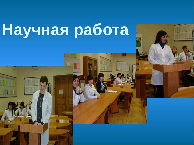 Научная работа