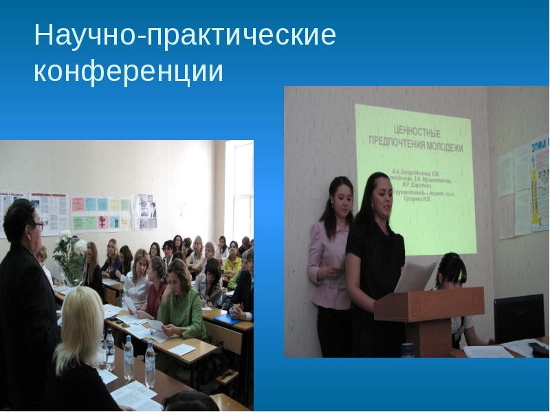 Научно-практические конференции