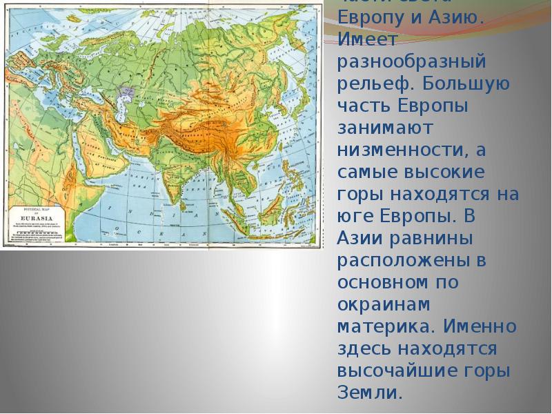 Презентация рельеф и полезные ископаемые евразии 7 класс география