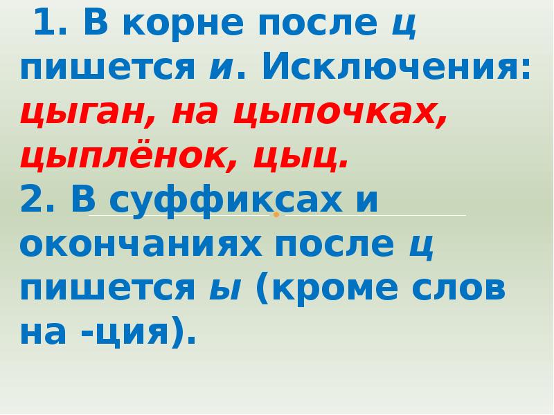 На цыпочках как пишется. Слова исключения цыпленок цыган на цыпочках. Цыган на цыпочках цыпленку цыкнул цыц. Исключения цыган на цыпочках. Цыган на цыпочках цыпленку цыкнул цыц правило.