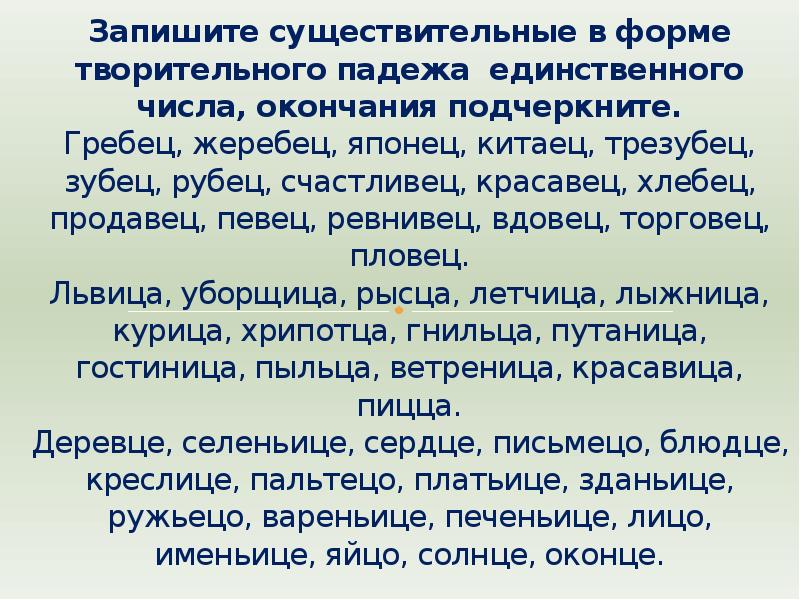 Запиши существительные. Гребцы в единственном числе. Пловец творительный падеж единственного числа. Гребец жеребец японец китаец трезубец. Вдовец торговец львица в творительном падеже в ед числе.