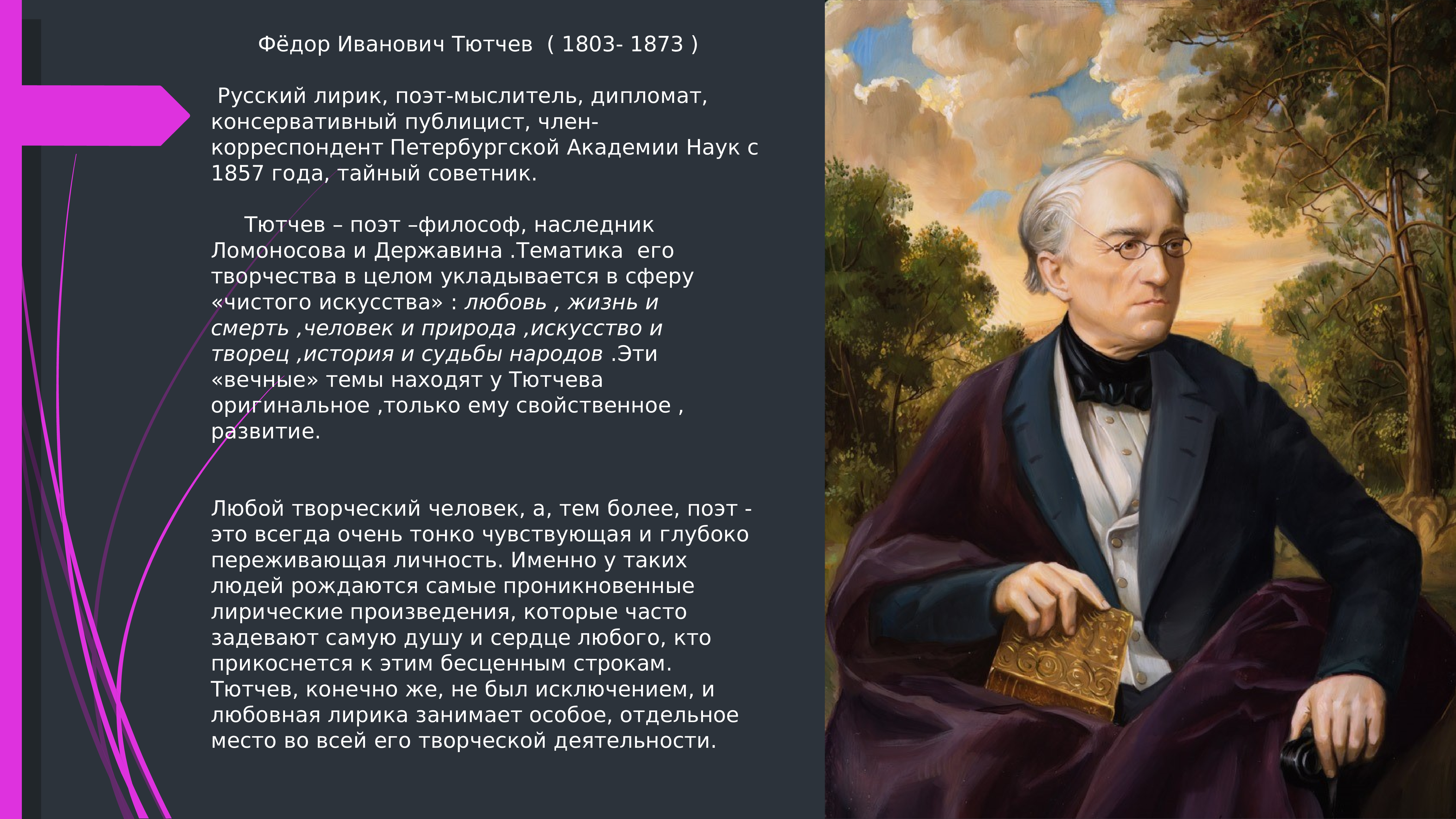 Федор Тютчев (1873) русский поэт, дипломат, консервативный публицист