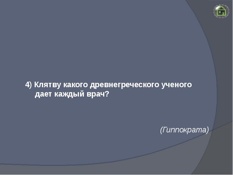 Какую клятву дал. Какую клятву дает каждый врач?.