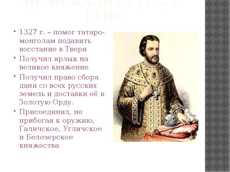 Какие дары получил князь. Ярлык на великое княжение Ивана Калиты. Иван Калита получил право на княжение. Иван Калита ярлык. Первый князь получивший ярлык на княжение.