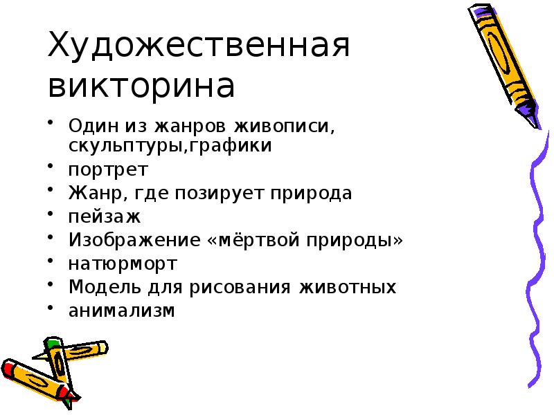 Викторины художественные произведения. Выразительные возможности изобразительного искусства.