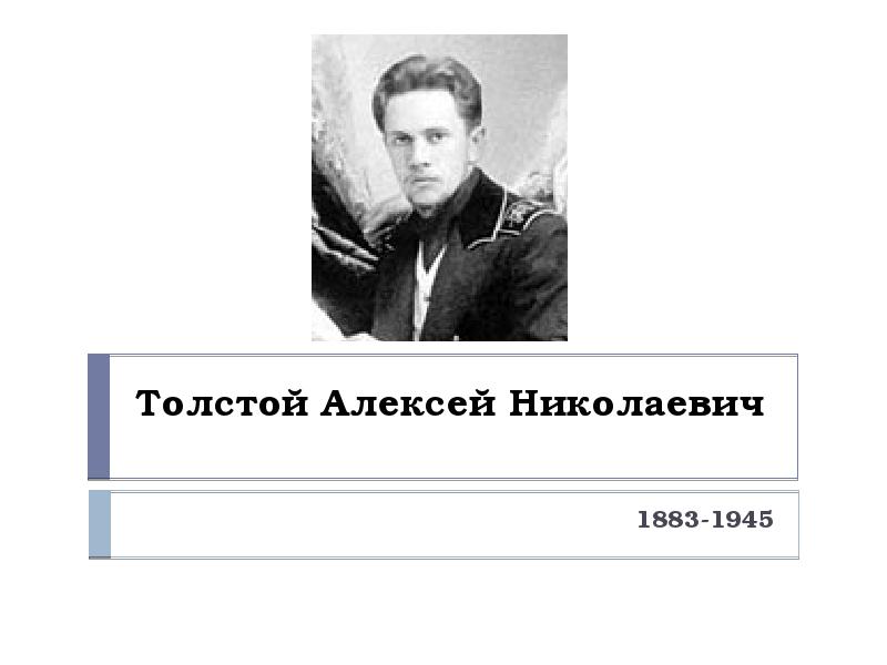 Толстой Алексей Николаевич
1883-1945 Толстой Алексей Николаевич
1883-1945