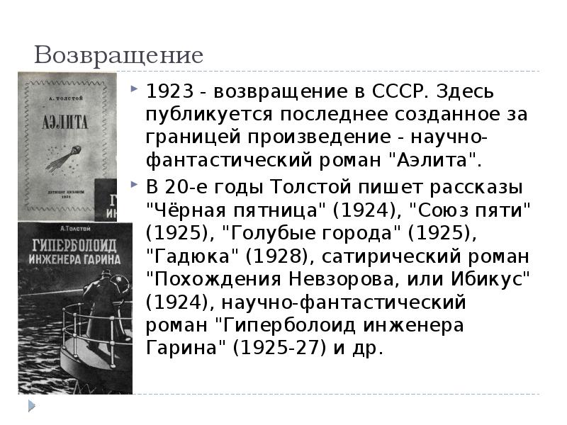Возвращение
1923 - возвращение в СССР. Здесь публикуется последнее созданное за Возвращение
1923 - возвращение в СССР. Здесь публикуется последнее созданное за