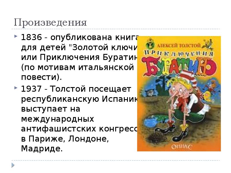 Произведения
1836 - опубликована книга для детей "Золотой ключик, или Приключения Произведения
1836 - опубликована книга для детей "Золотой ключик, или Приключения