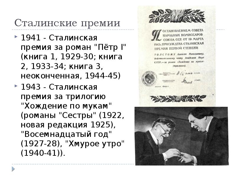 Сталинские премии
1941 - Сталинская премия за роман "Пётр I" (книга Сталинские премии
1941 - Сталинская премия за роман "Пётр I" (книга