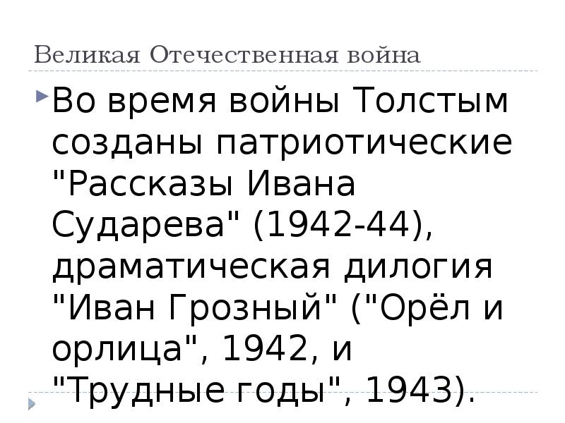 Великая Отечественная война
Во время войны Толстым созданы патриотические "Рассказы Ивана Великая Отечественная война
Во время войны Толстым созданы патриотические "Рассказы Ивана