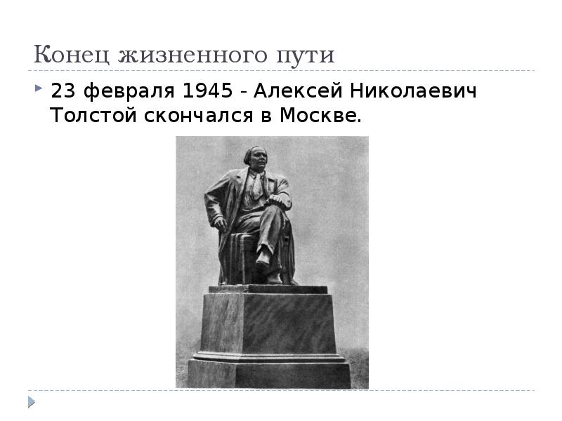 Конец жизненного пути
23 февраля 1945 - Алексей Николаевич Толстой скончался Конец жизненного пути
23 февраля 1945 - Алексей Николаевич Толстой скончался
