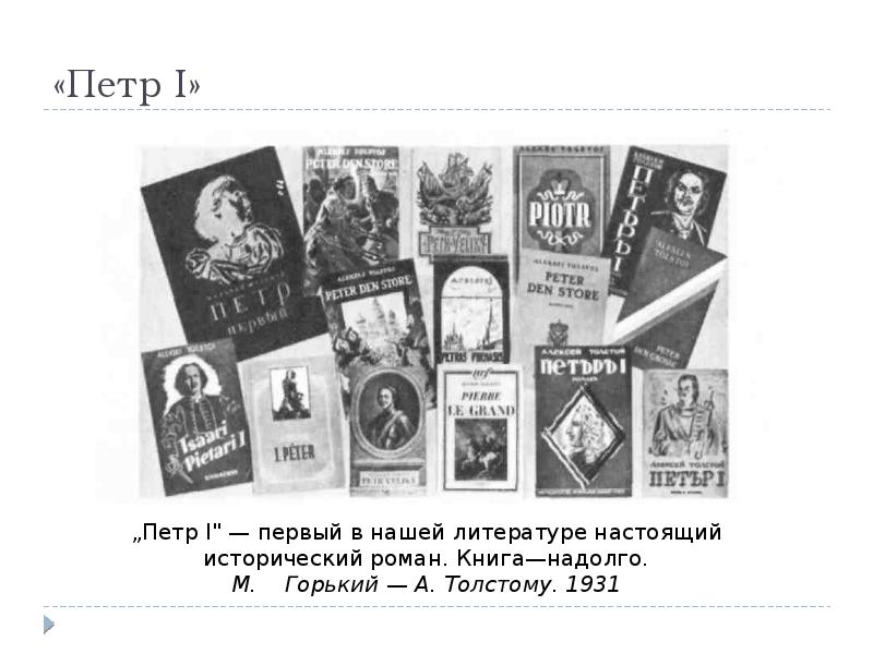 «Петр I» «Петр I»