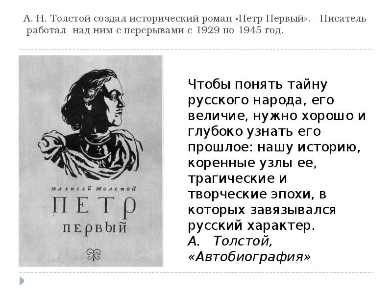 А. Н. Толстой создал исторический роман «Петр Первый». Писатель работал А. Н. Толстой создал исторический роман «Петр Первый». Писатель работал