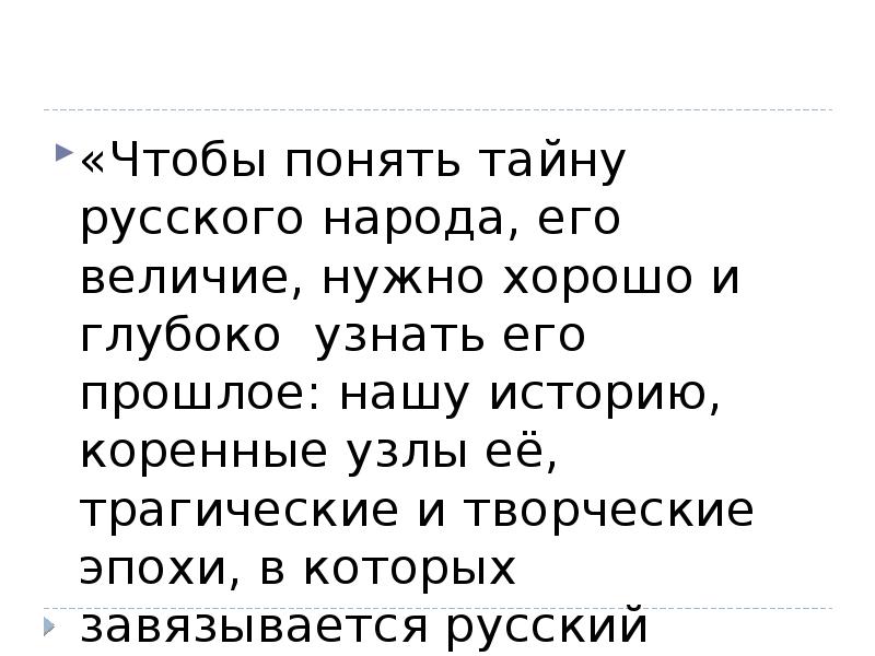 «Чтобы понять тайну русского народа, его величие, нужно хорошо и глубоко «Чтобы понять тайну русского народа, его величие, нужно хорошо и глубоко
