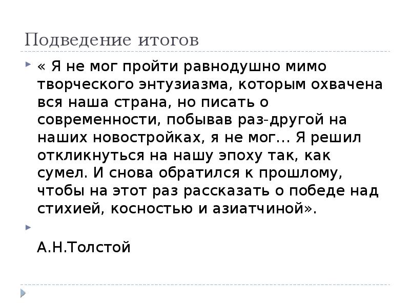 Подведение итогов « Я не мог пройти равнодушно мимо творческого энтузиазма,