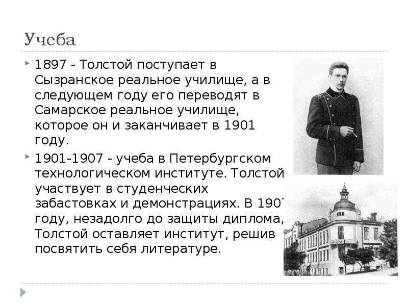 Сызранское реальное училище Алексей толстой. Лев Николаевич толстой презентация. Алексей толстой в года учебы\. Алексей Николаевич толстой презентация.