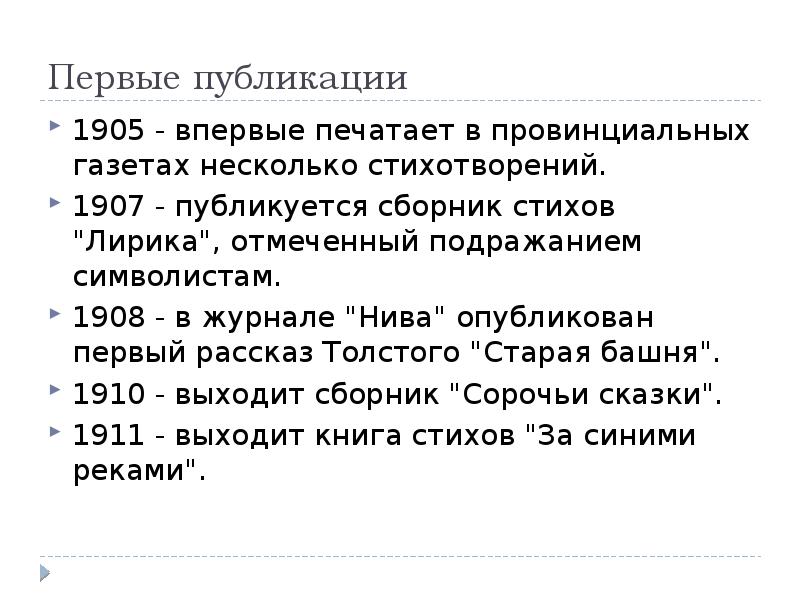 Первые публикации
1905 - впервые печатает в провинциальных газетах несколько стихотворений. Первые публикации
1905 - впервые печатает в провинциальных газетах несколько стихотворений.