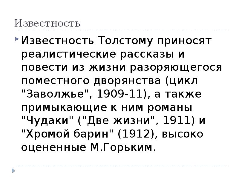 Известность
Известность Толстому приносят реалистические рассказы и повести из жизни разоряющегося Известность
Известность Толстому приносят реалистические рассказы и повести из жизни разоряющегося