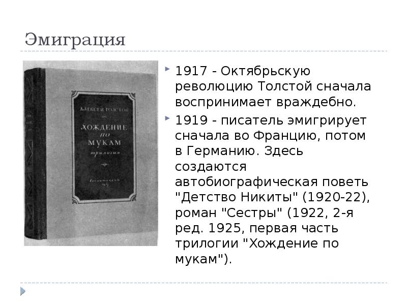 Эмиграция
1917 - Октябрьскую революцию Толстой сначала воспринимает враждебно.
1919 Эмиграция
1917 - Октябрьскую революцию Толстой сначала воспринимает враждебно.
1919