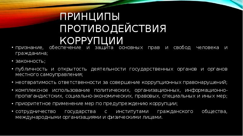 К основным принципам противодействия коррупции относятся