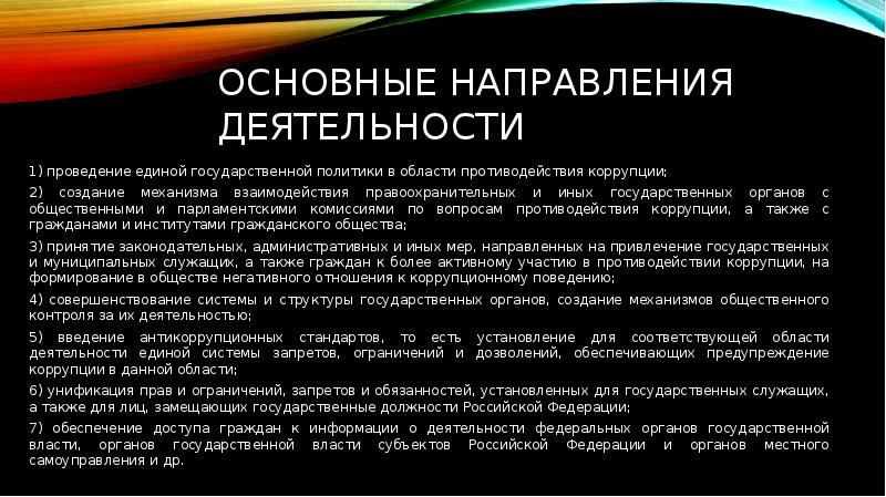 Антикоррупционное законодательство рф презентация