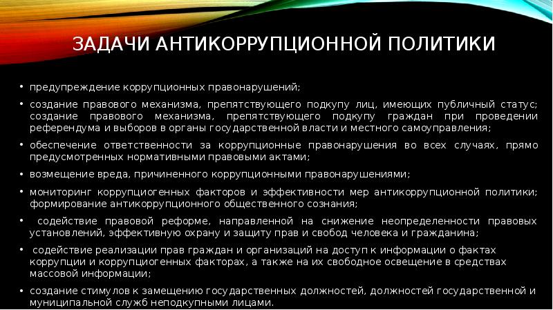 Антикоррупционное законодательство рф презентация