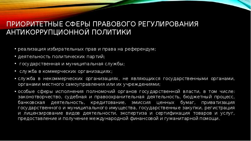 Антикоррупционное законодательство рф презентация