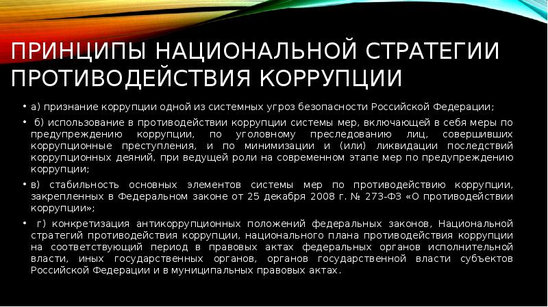 Национальная стратегия противодействия коррупции