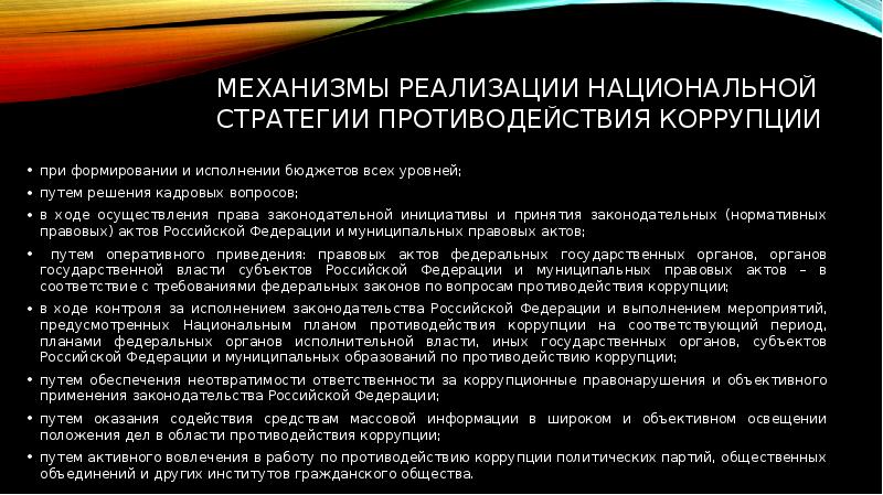 Антикоррупционная политика россии презентация